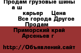 Продам грузовые шины     а/ш 12.00 R20 Powertrac HEAVY EXPERT (карьер) › Цена ­ 16 500 - Все города Другое » Продам   . Приморский край,Арсеньев г.